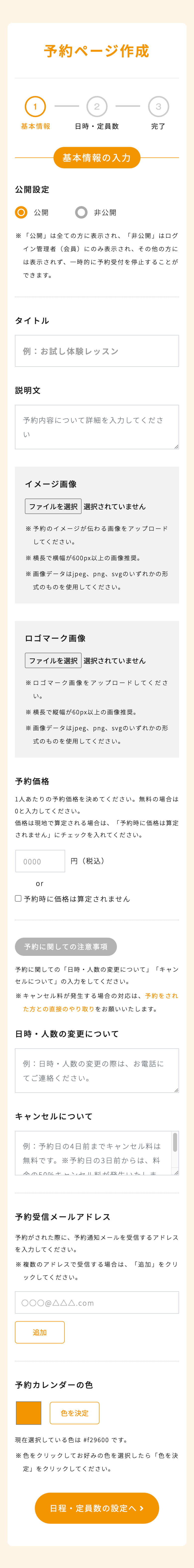 予約ページ作成　1ページ目（基本情報の入力）