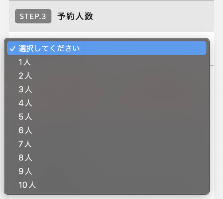 予約人数の選択