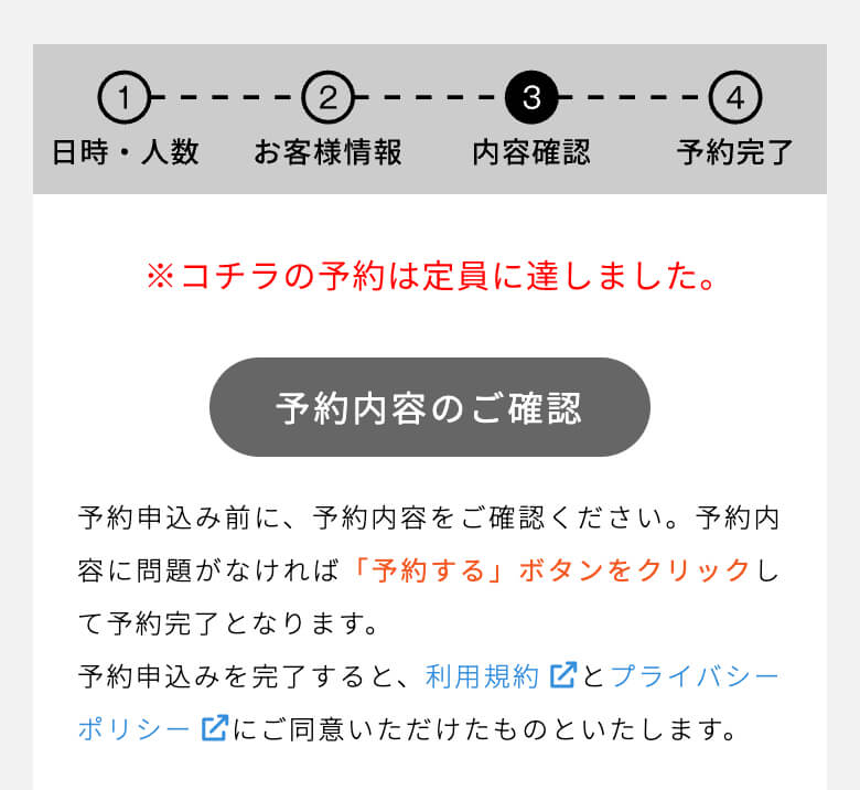 ※万が一、予約フォームを入力中に定員に達してしまった場合