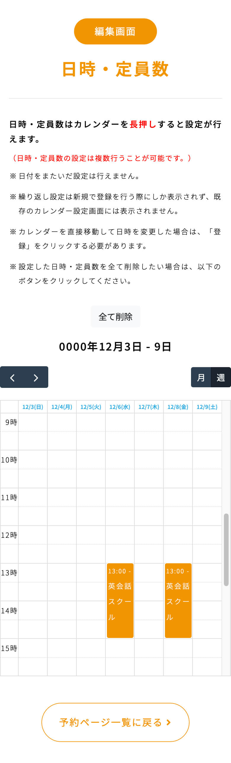 日時・定員数の編集