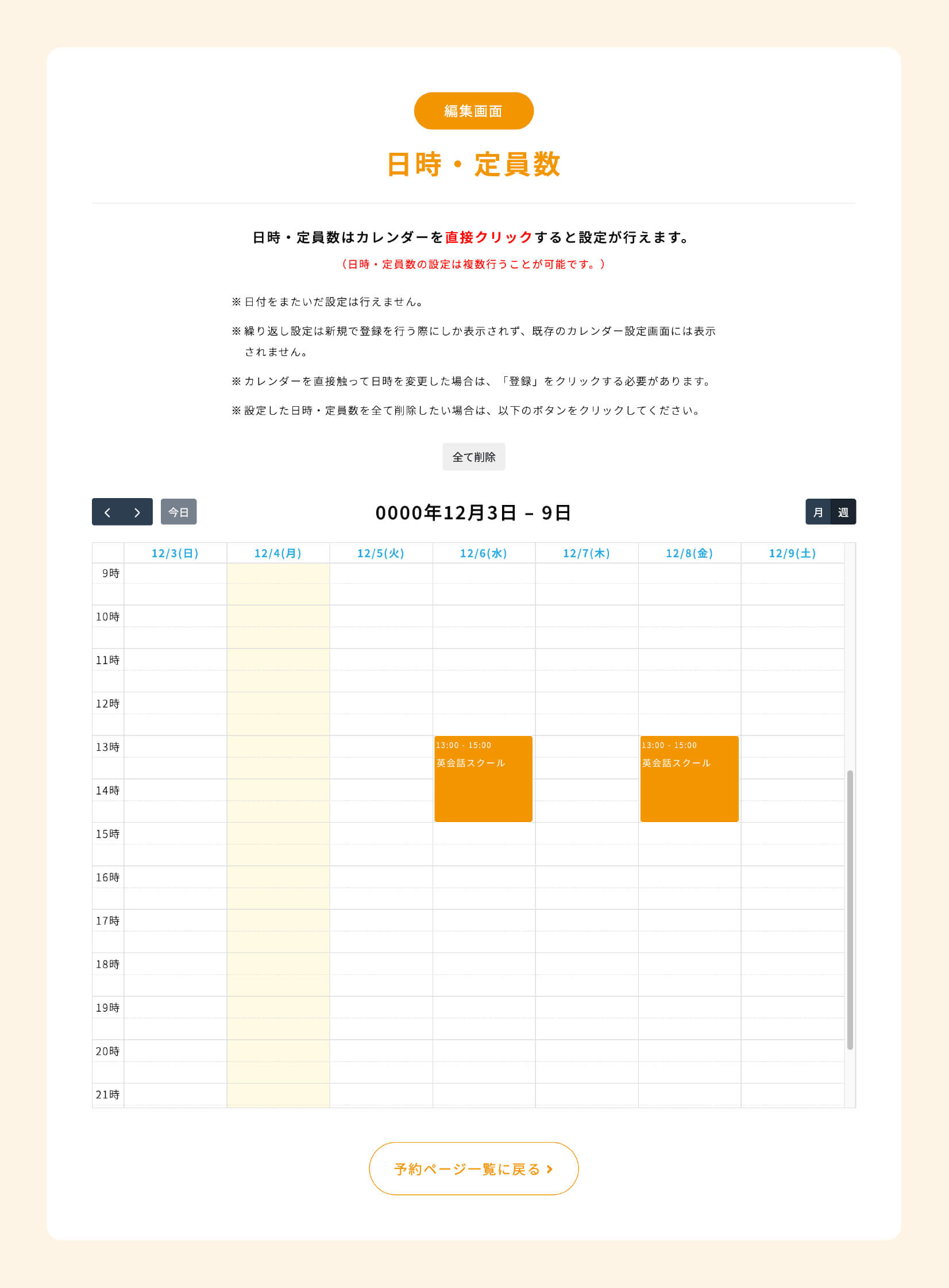 日時・定員数の編集