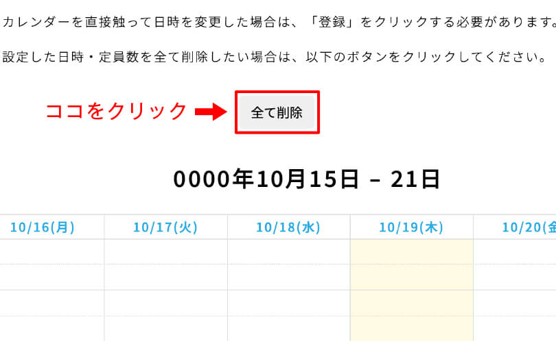 日時・定員数を全て削除-1