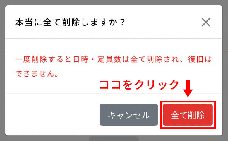 日時・定員数を全て削除-2