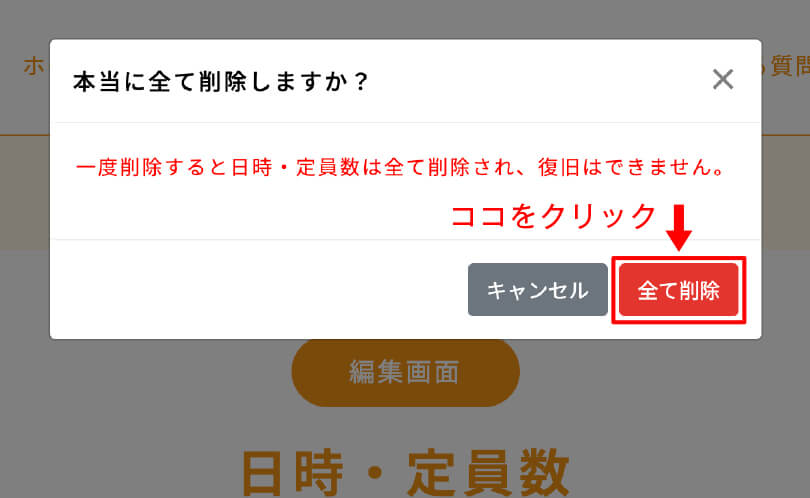 日時・定員数を全て削除-2