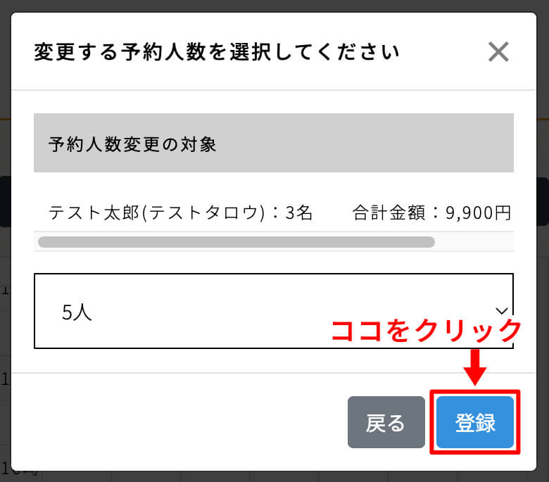 予約人数の変更-2