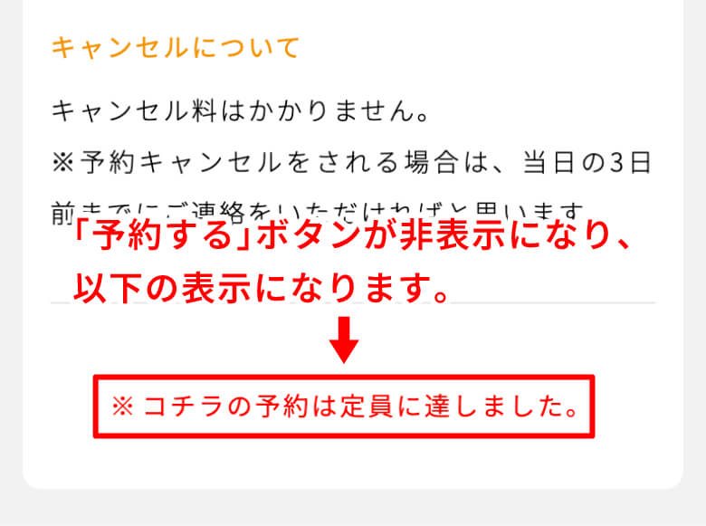 予約が定員に達した場合