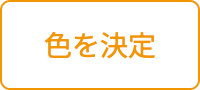 「色を決定」ボタン