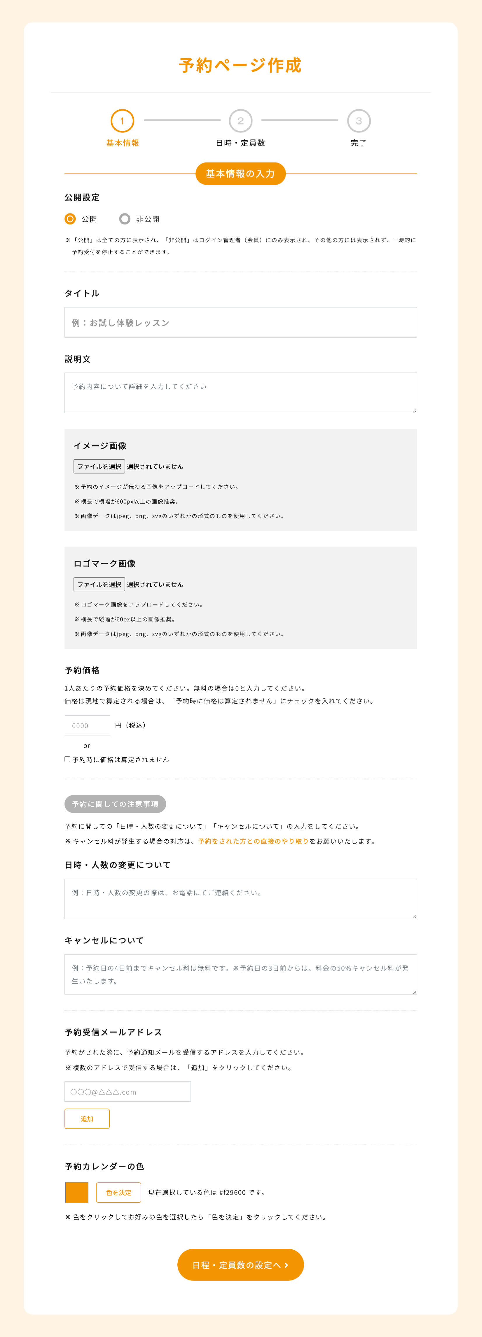 予約ページ作成　1ページ目（基本情報の入力）