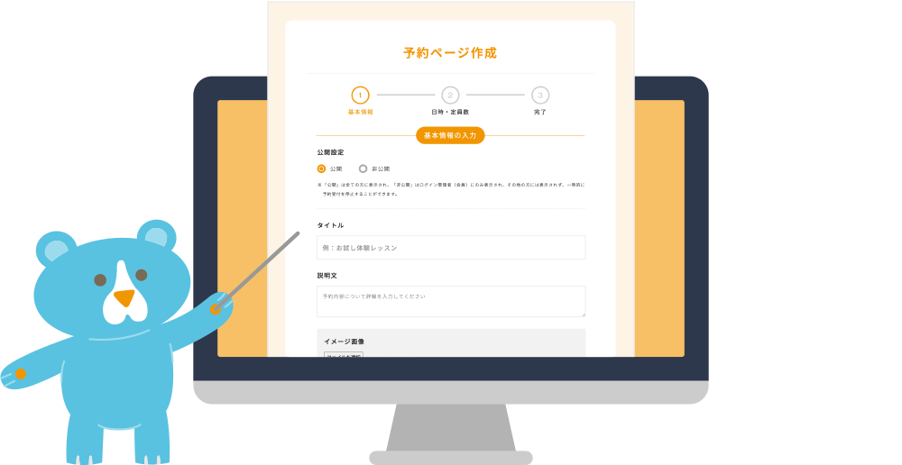 予約ページ作成　イメージ