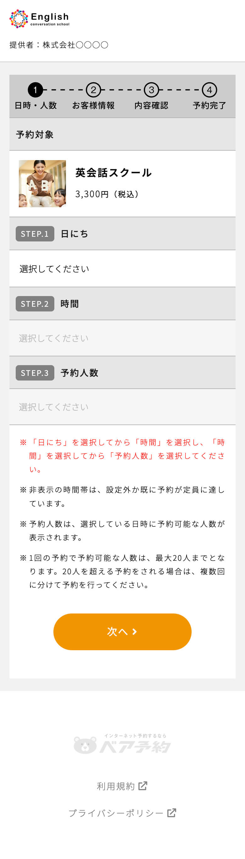 日時・人数の選択