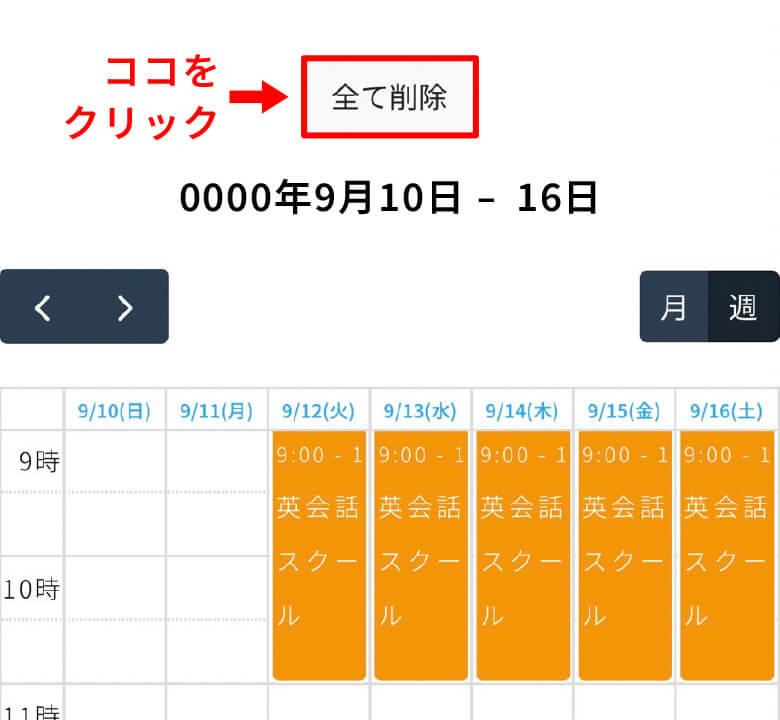 日時・定員数を全て削除-1