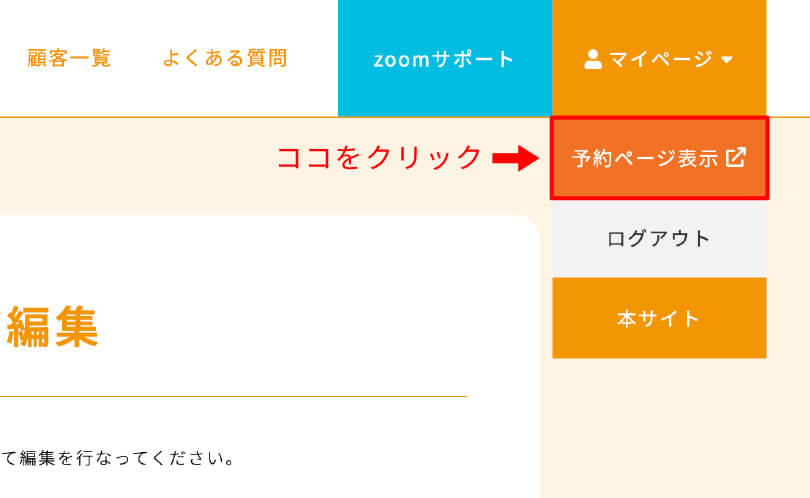 ❶ 作成した予約ページ一覧の表示方法