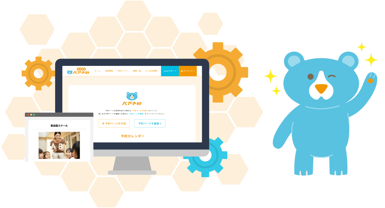 ベア予約 イメージ