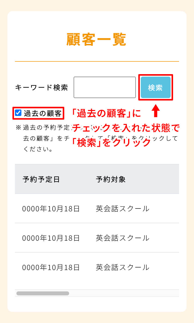 ❶ 過去の顧客を表示