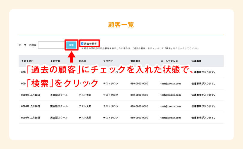❶ 過去の顧客を表示