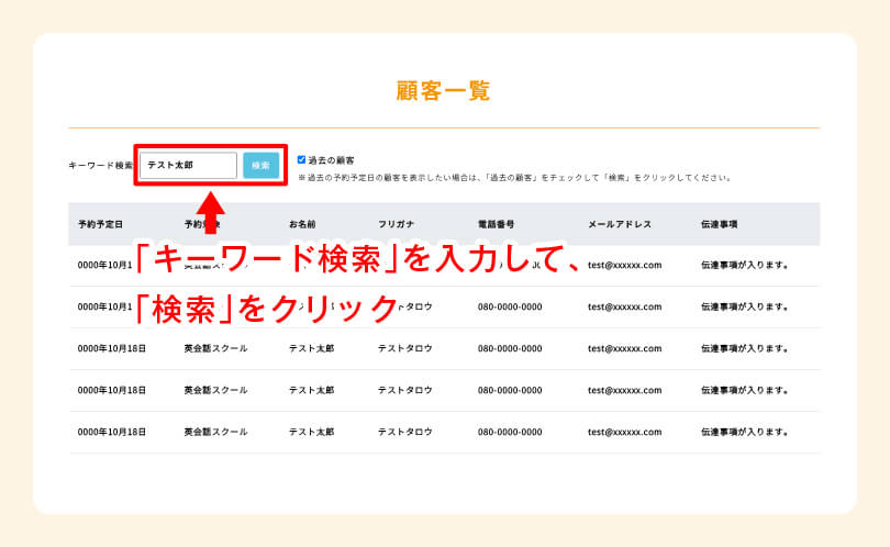 ❷ 顧客のキーワード検索